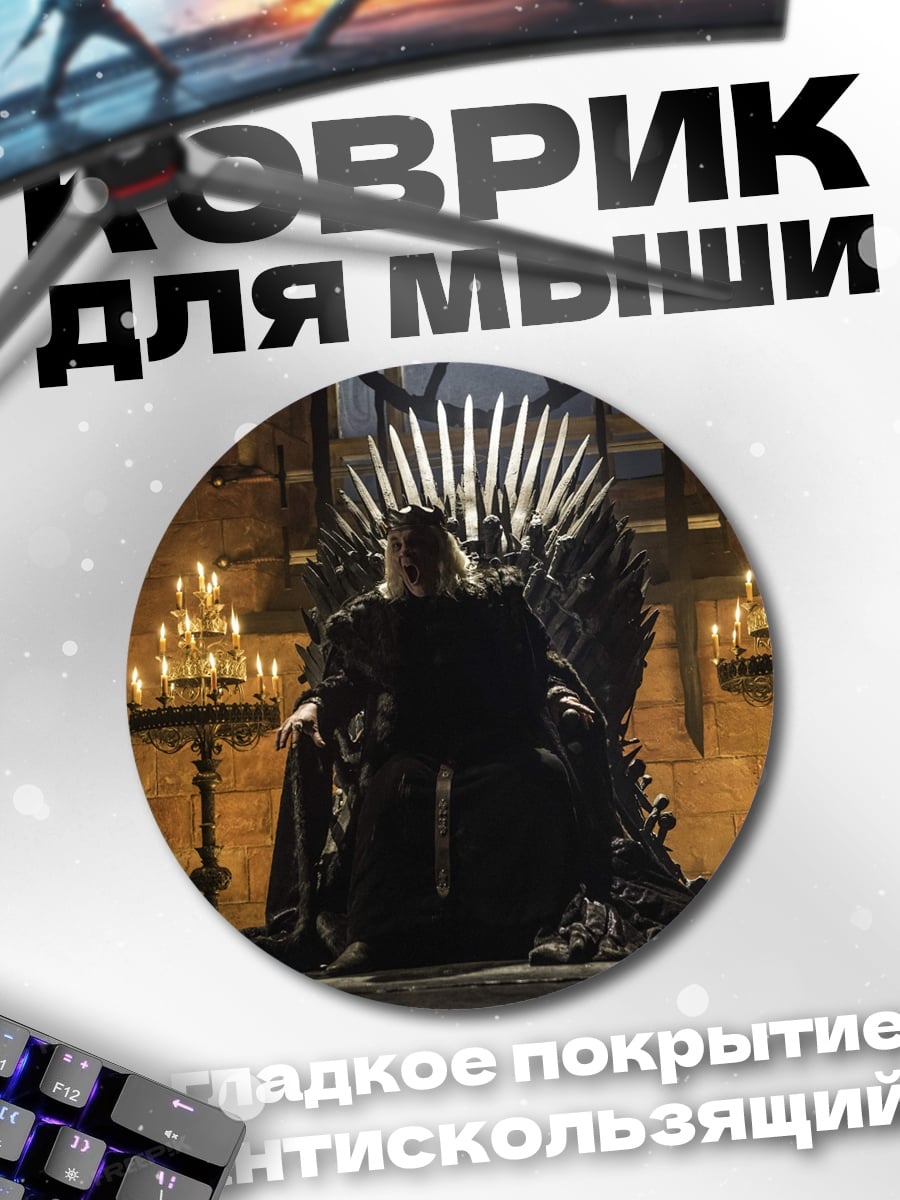 Коврик круглый Железный трон