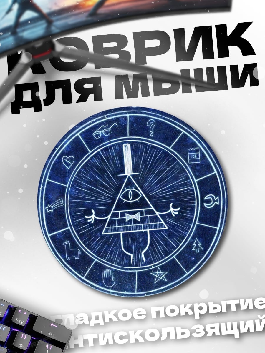 Коврик круглый Символ Билла Шифра