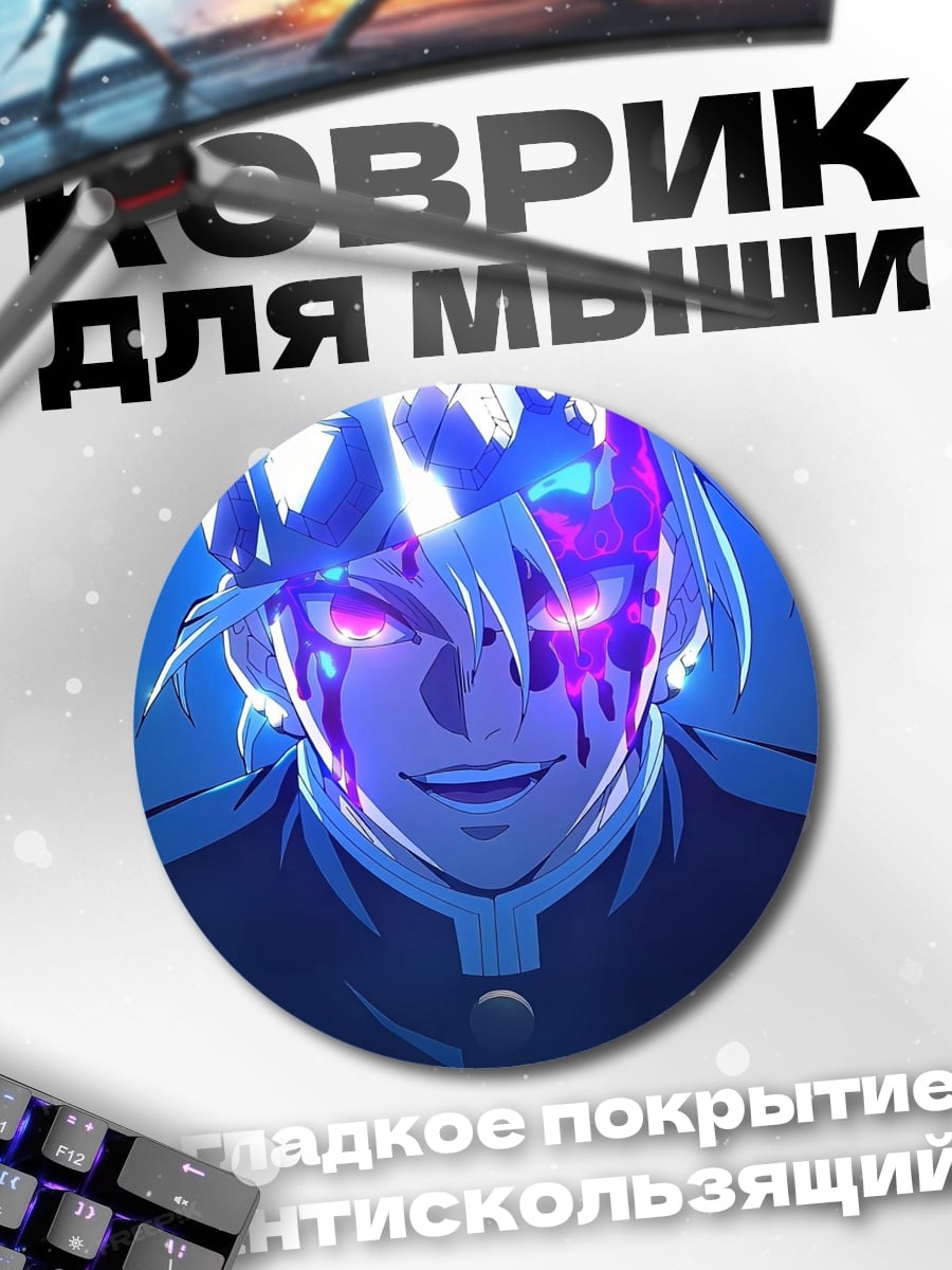 Коврик круглый Аниме демон