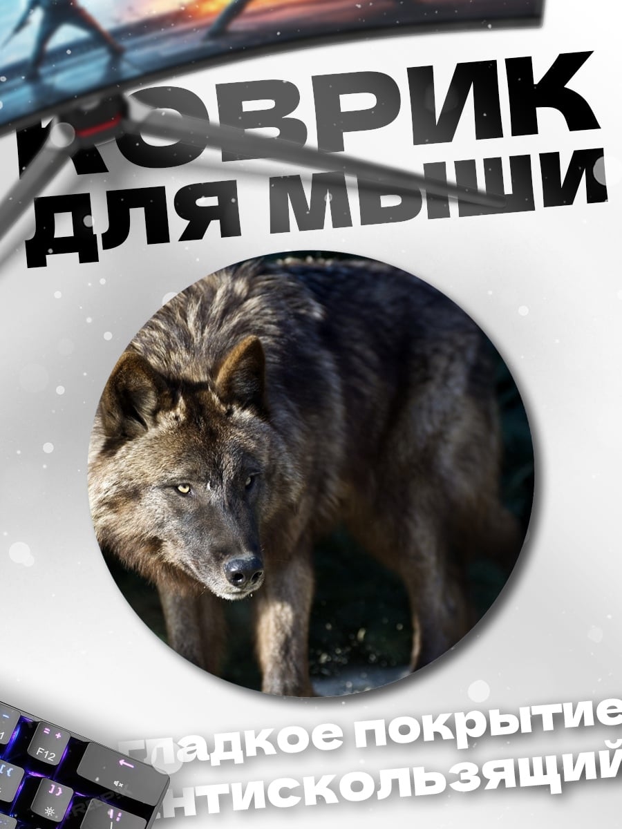 Коврик круглый Черный волк