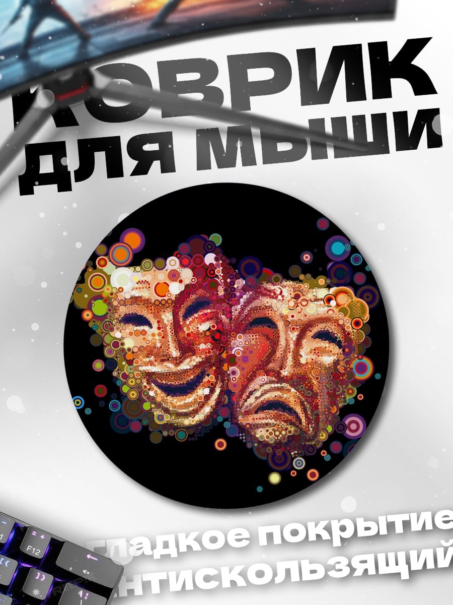 Коврик круглый Маски комедии и трагедии