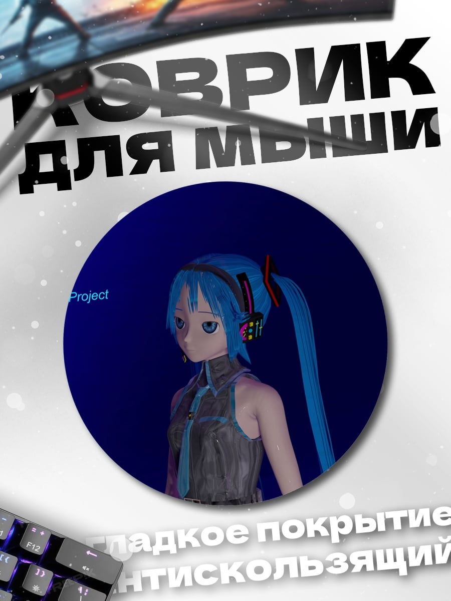 Коврик круглый Мику Хацунэ