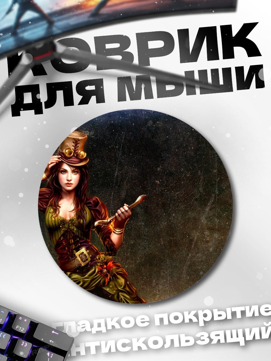 Коврик круглый Стимпанк леди в цилиндре