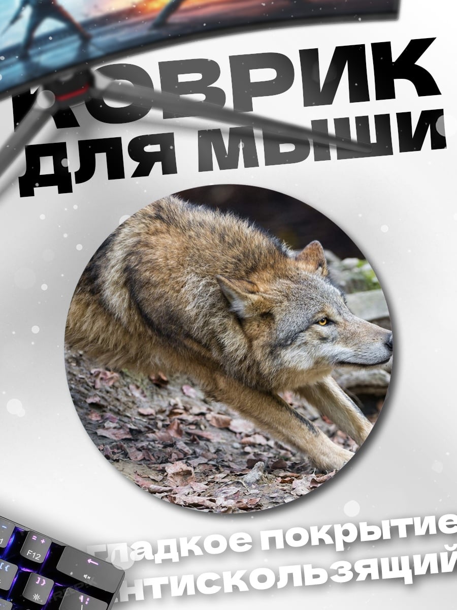 Коврик круглый Зимний волк потягивается
