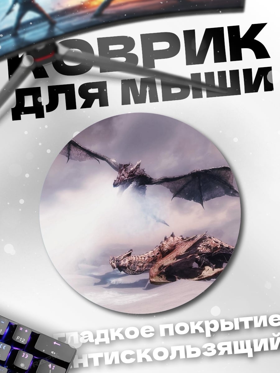 Коврик круглый Битва драконов в небе