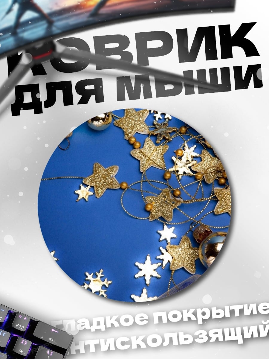 Коврик круглый Новогодние шары и звезды