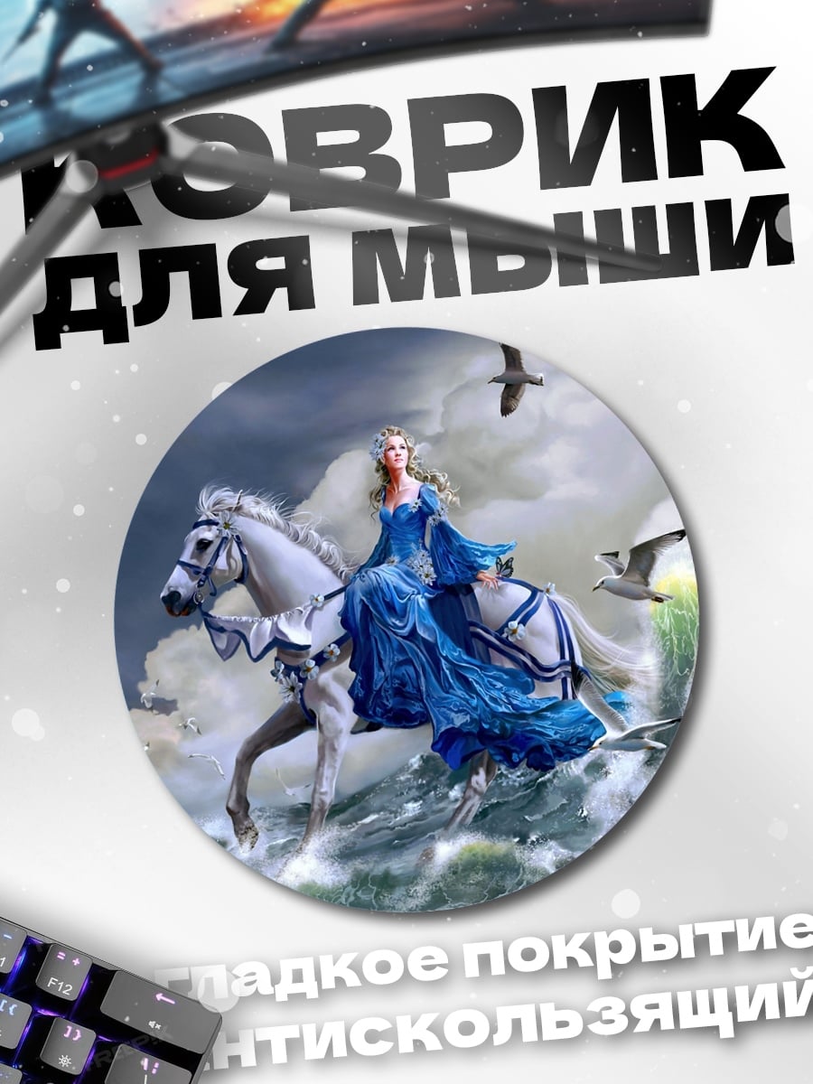 Коврик круглый Принцесса на коне