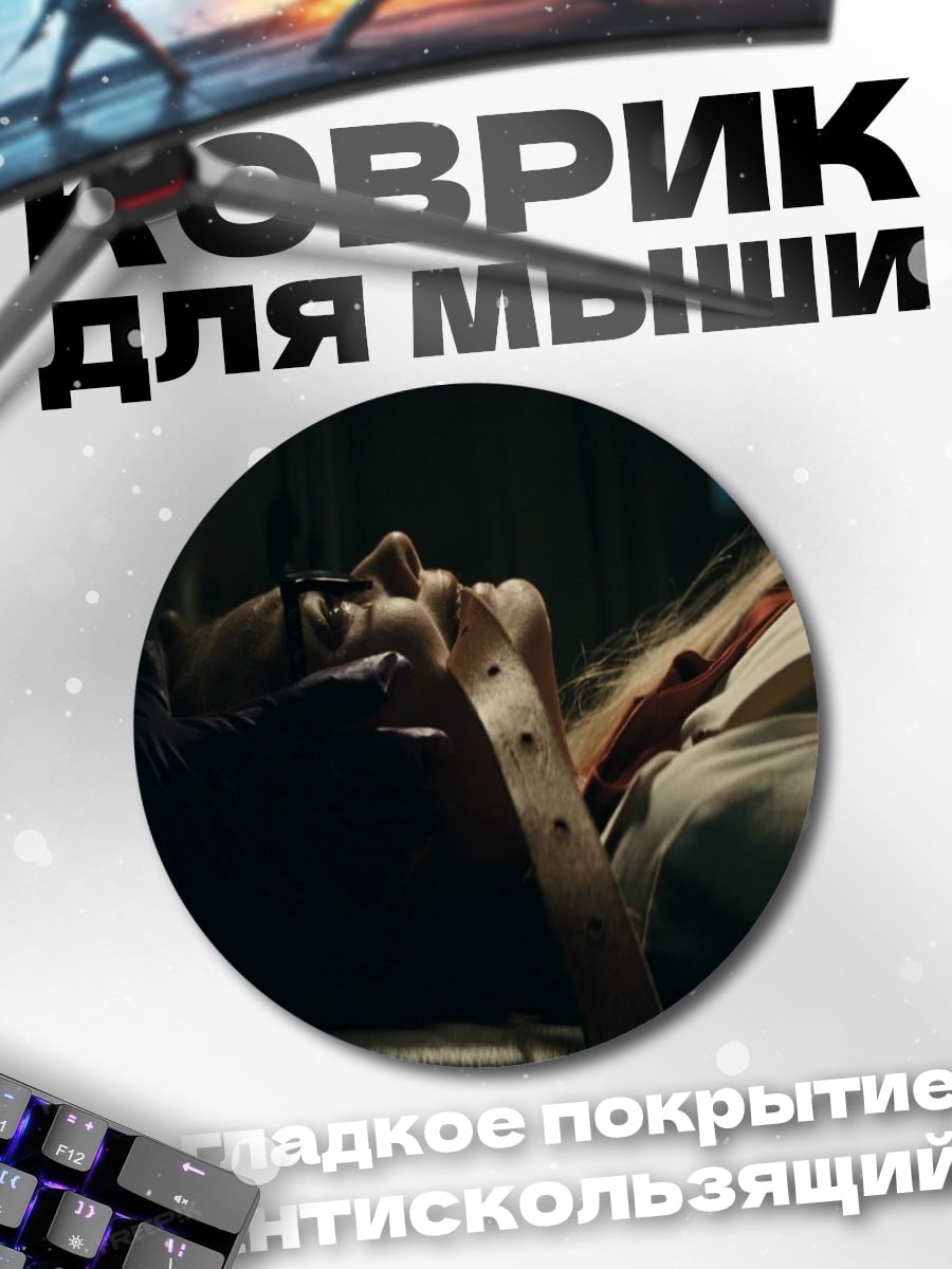 Коврик круглый Жертва в темноте