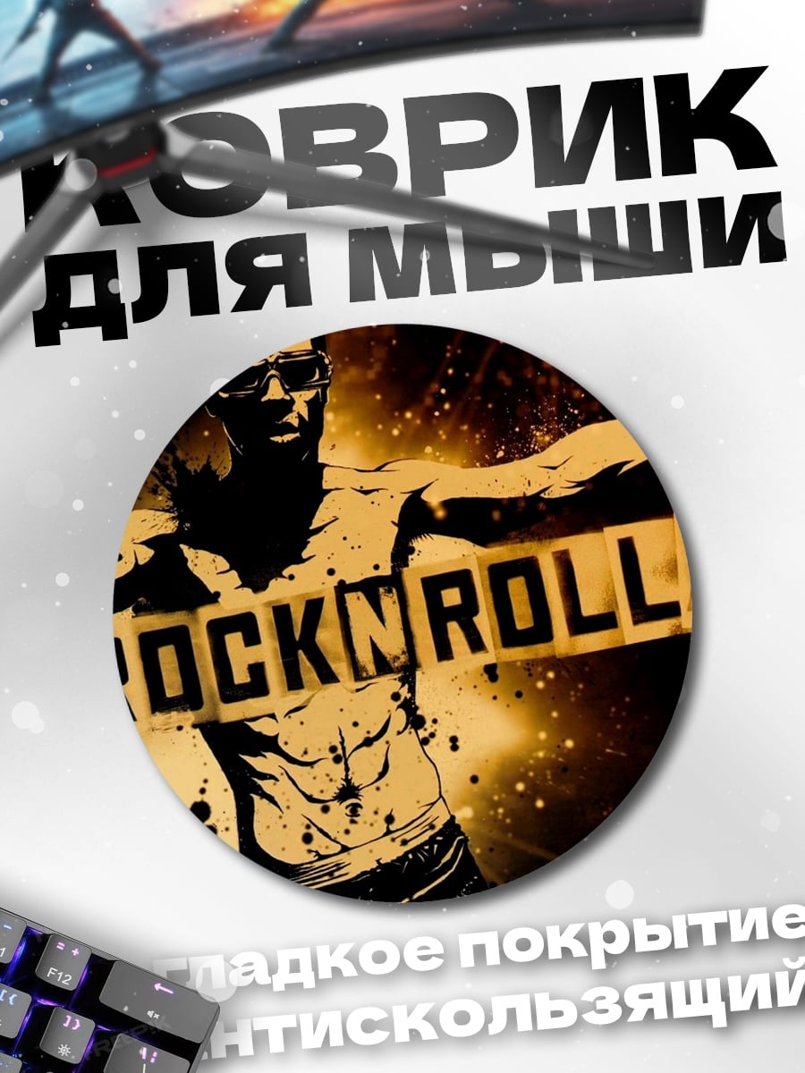 Коврик круглый RocknRolla