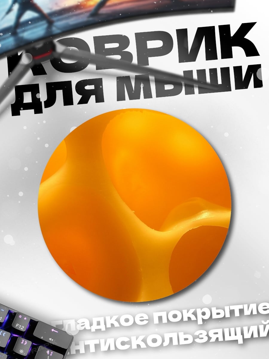 Коврик круглый сырный узор