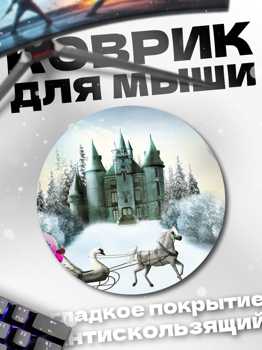 Коврик круглый зимний замок