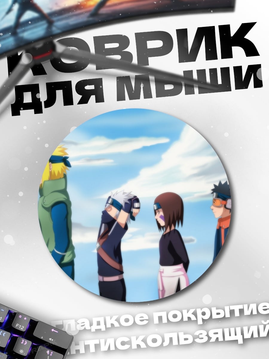 Коврик круглый аниме команда