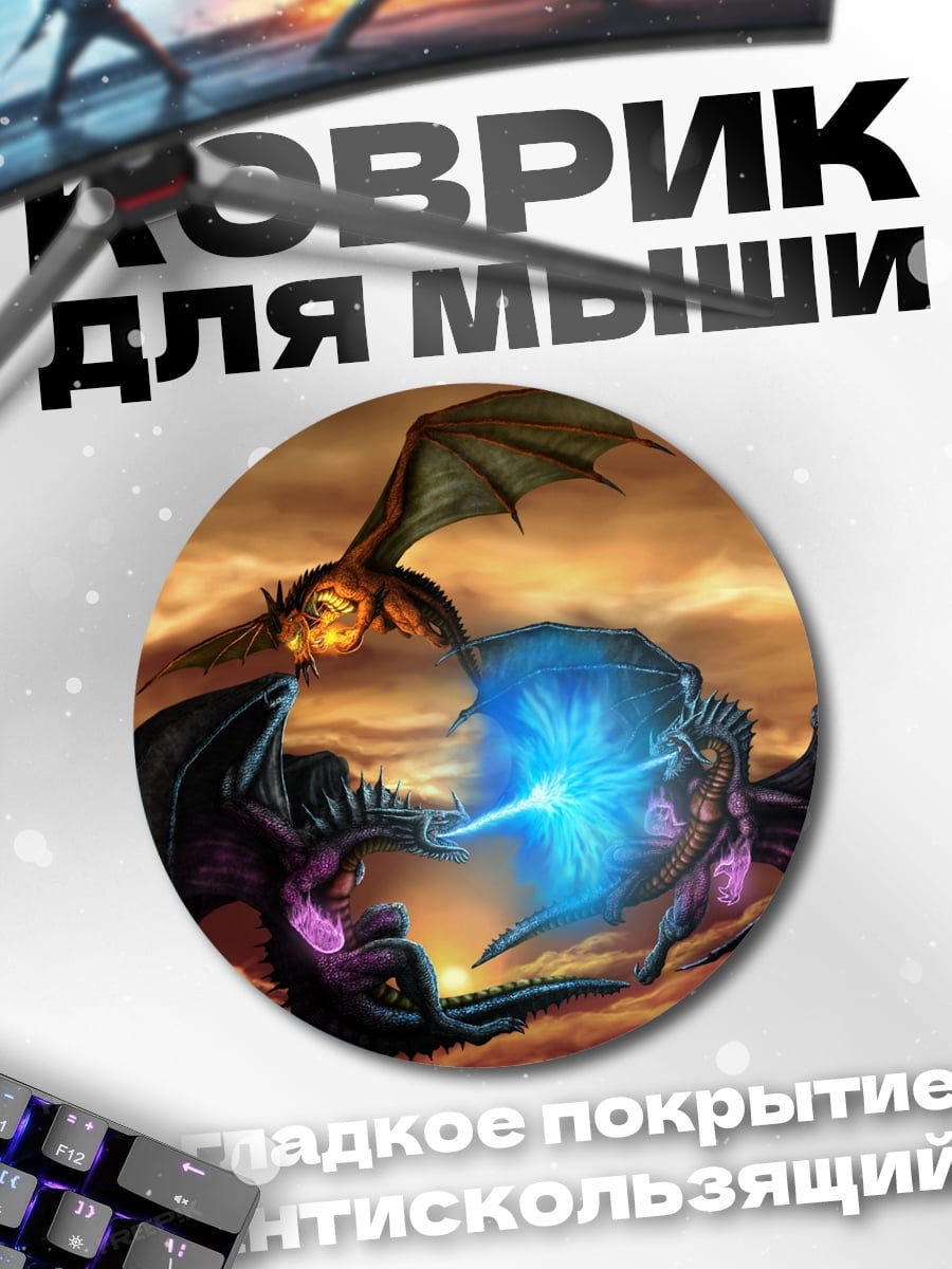 Коврик круглый битва драконов