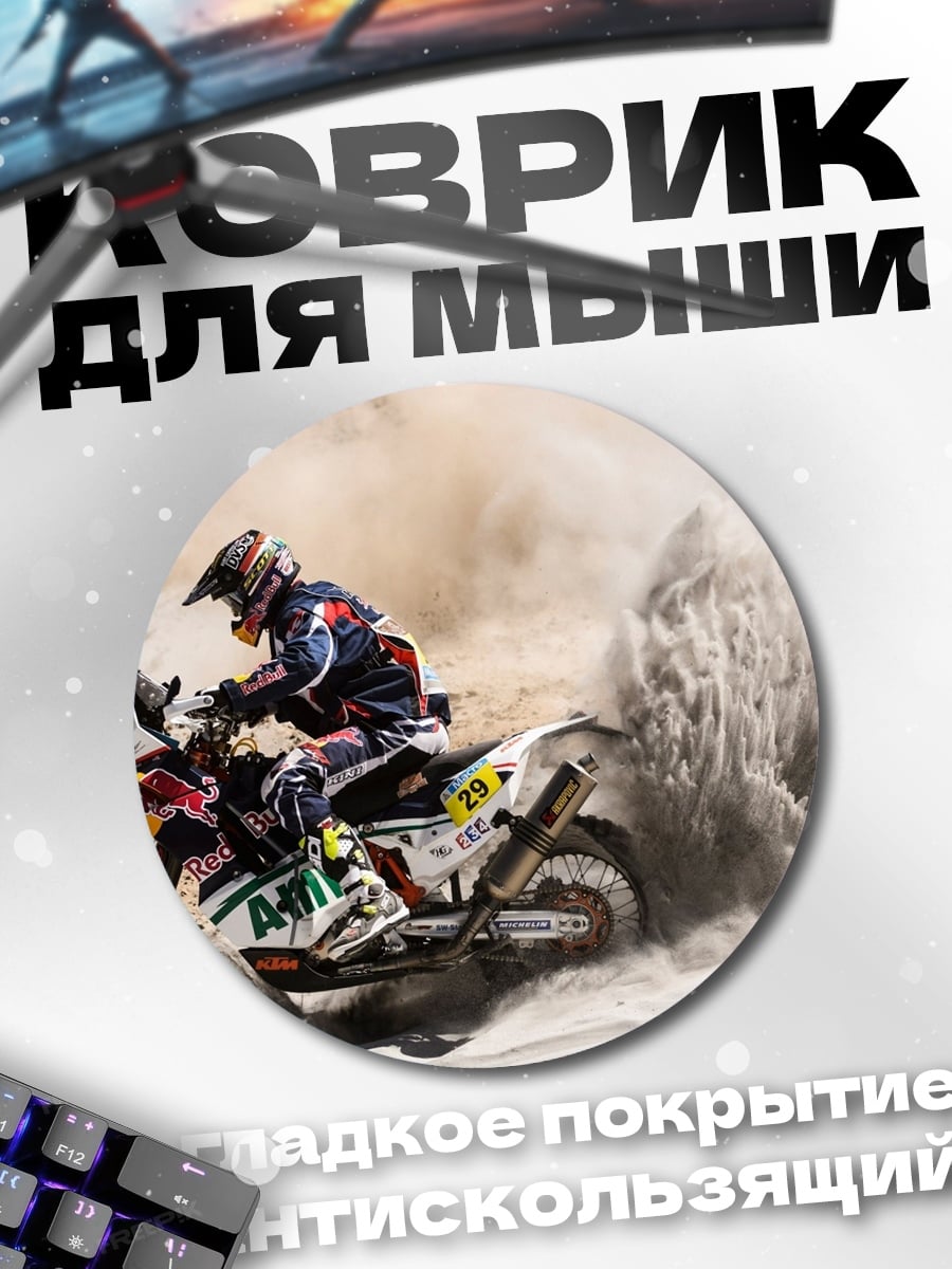 Коврик круглый Ралли Дакар