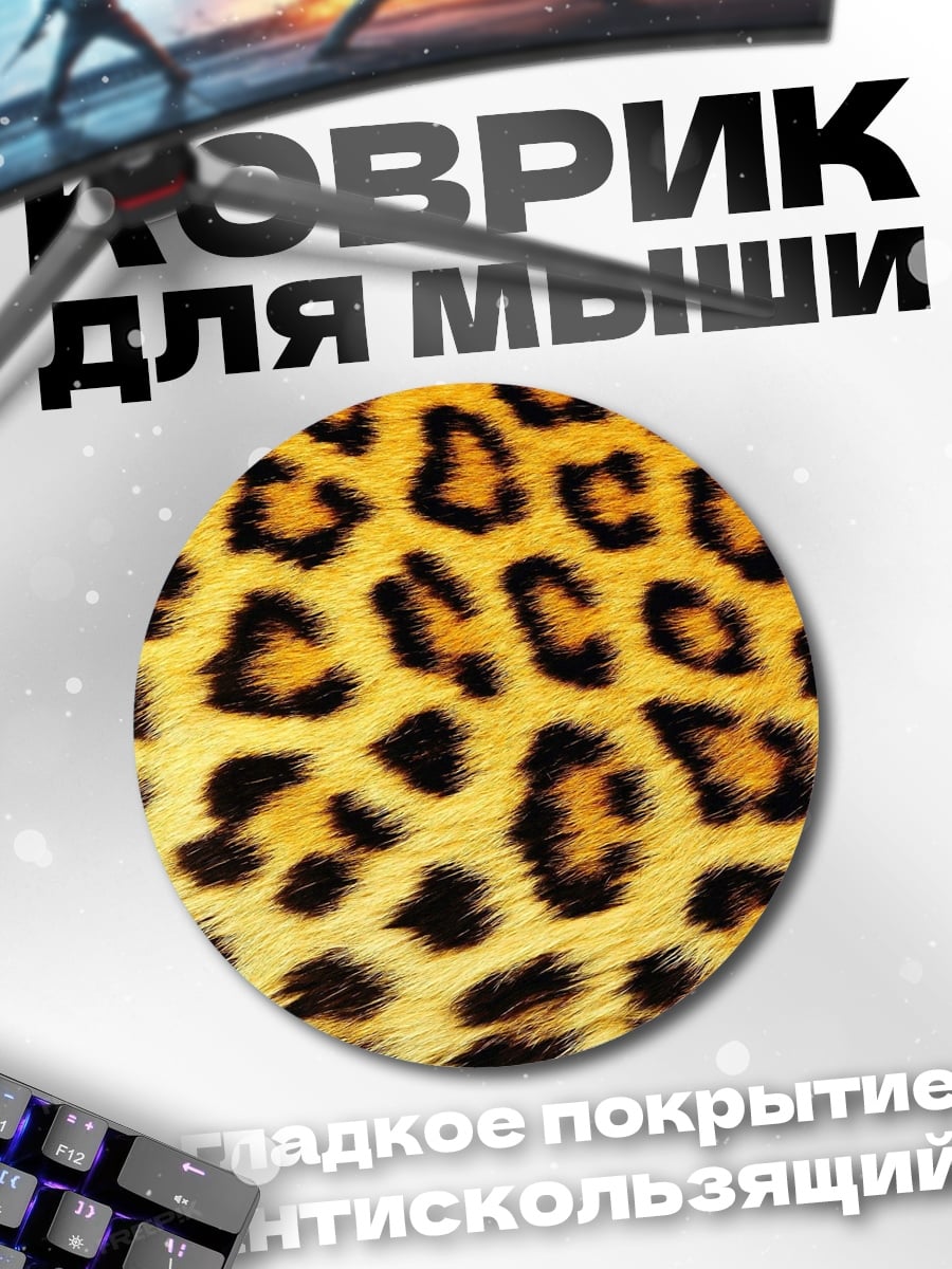 Коврик круглый Леопардовый принт