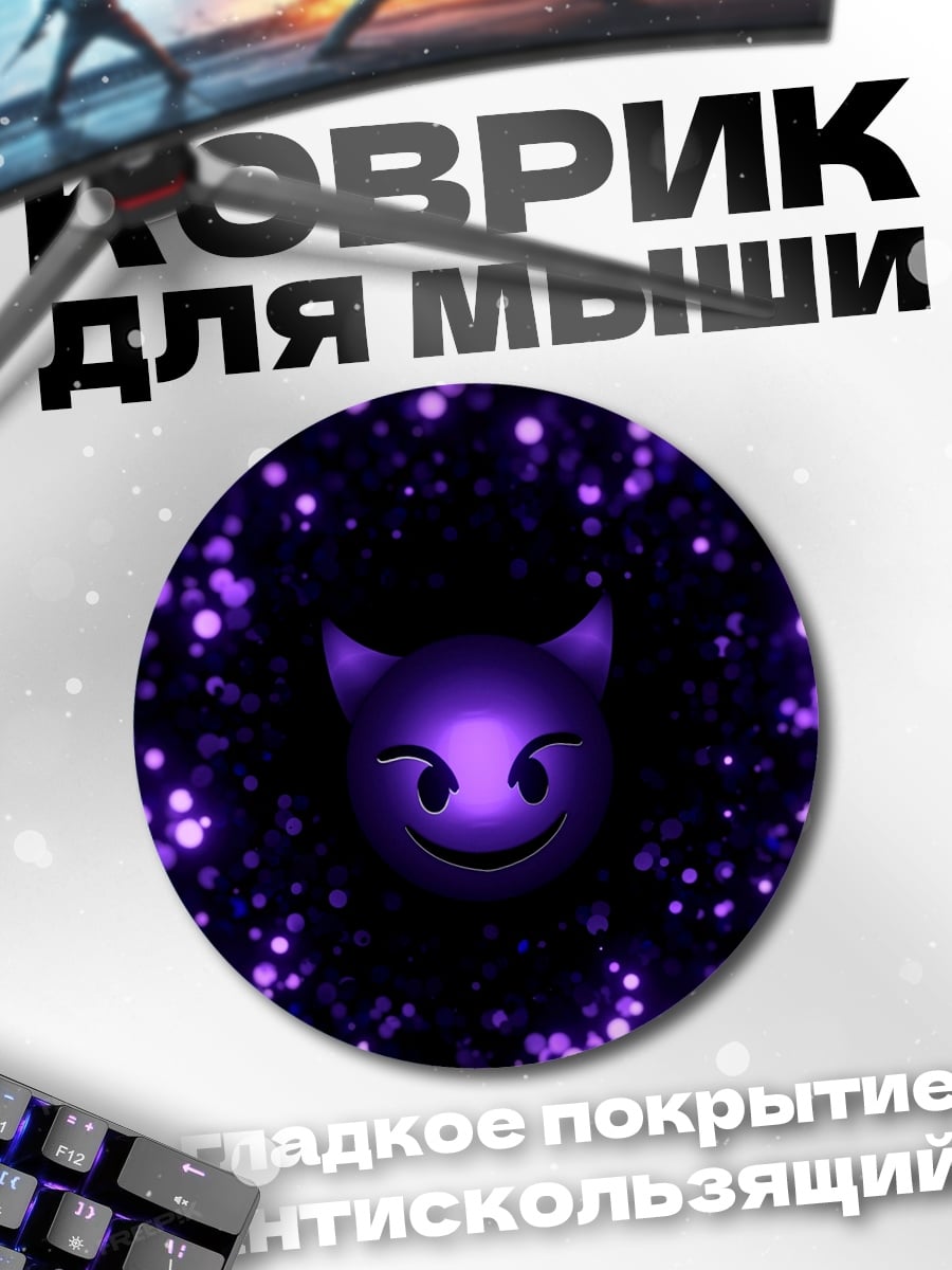 Коврик круглый Фиолетовый демон