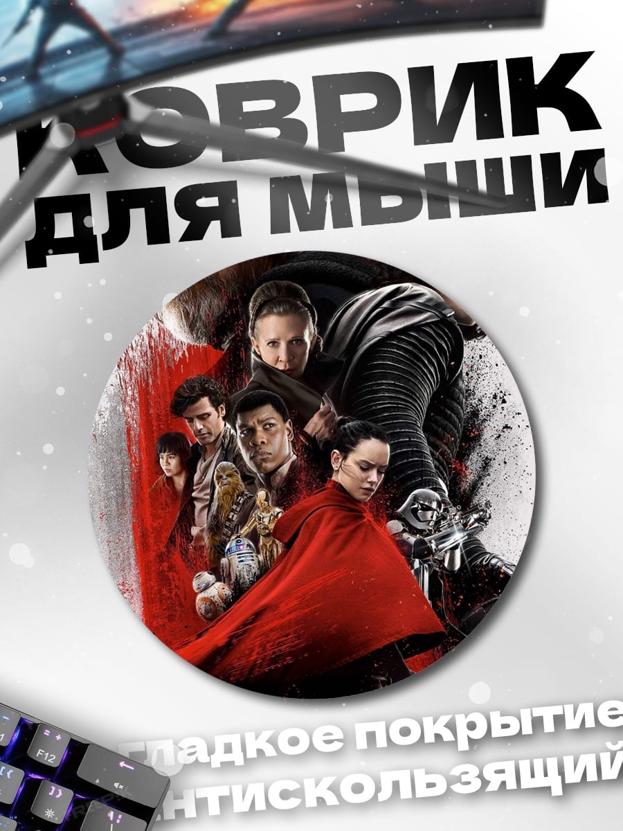 Коврик круглый Звёздные войны