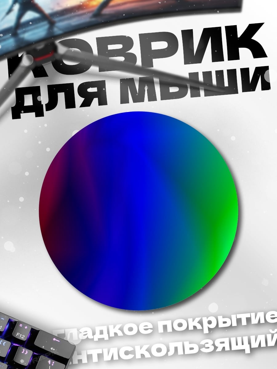 Коврик круглый Радужные переливы