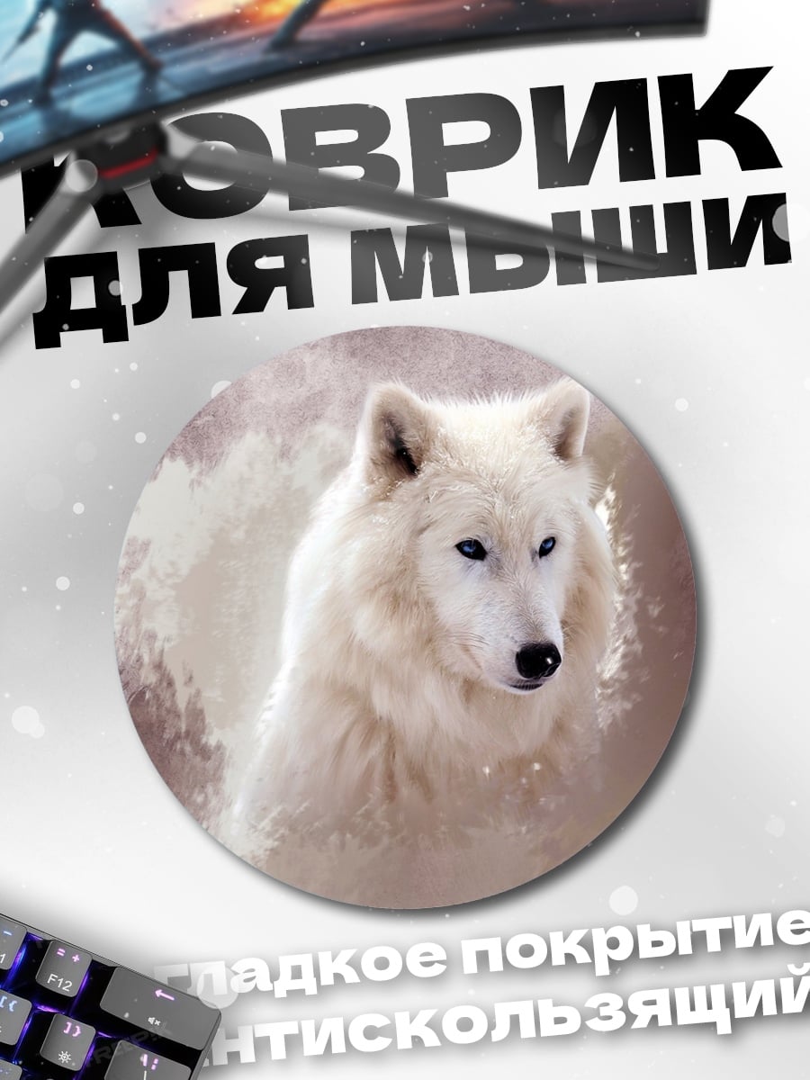 Коврик круглый Белый волк