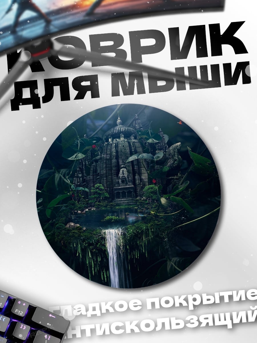 Коврик круглый Затерянный храм