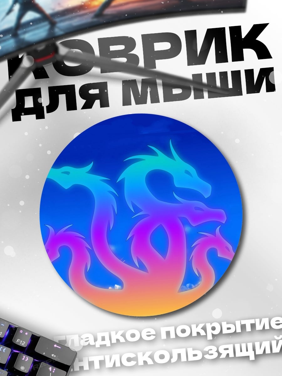 Коврик круглый Радужная гидра