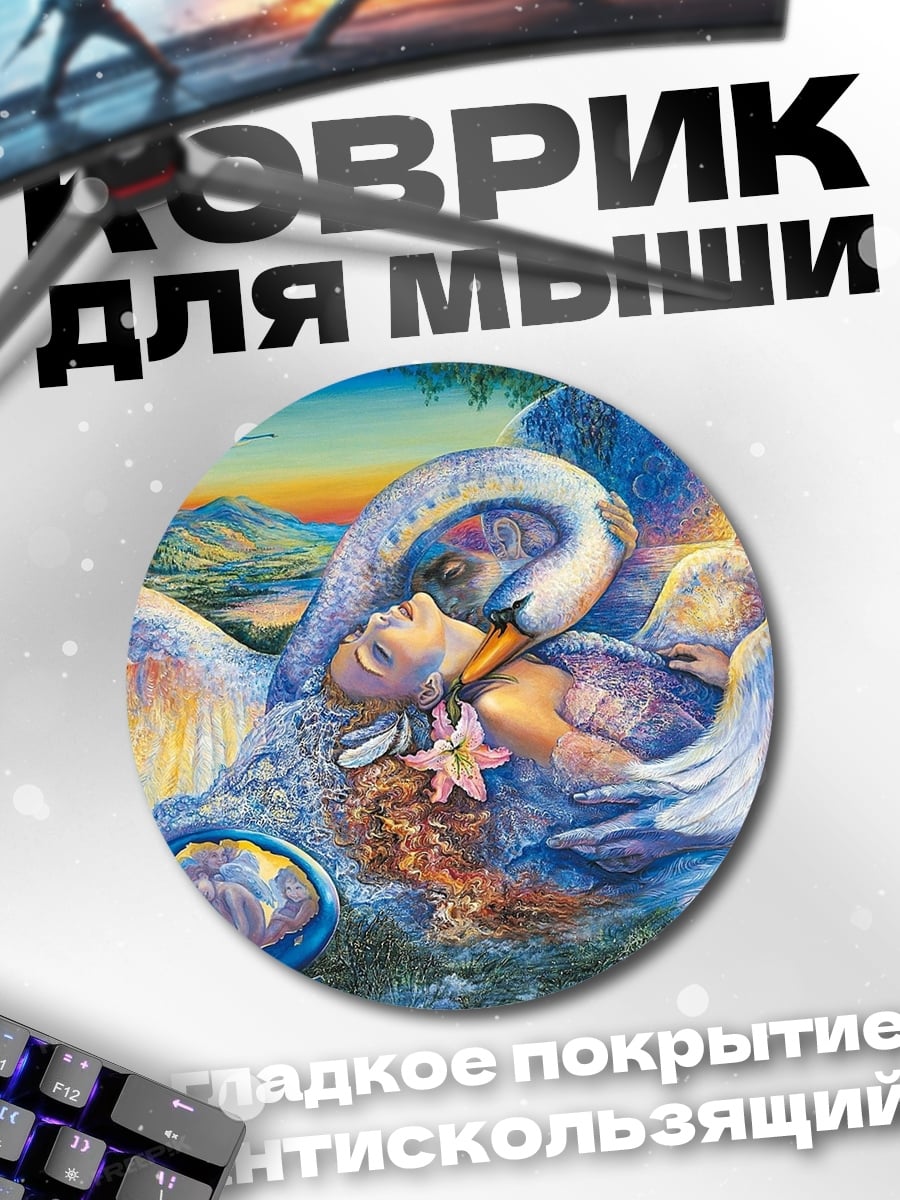 Коврик круглый Лебединая нежность