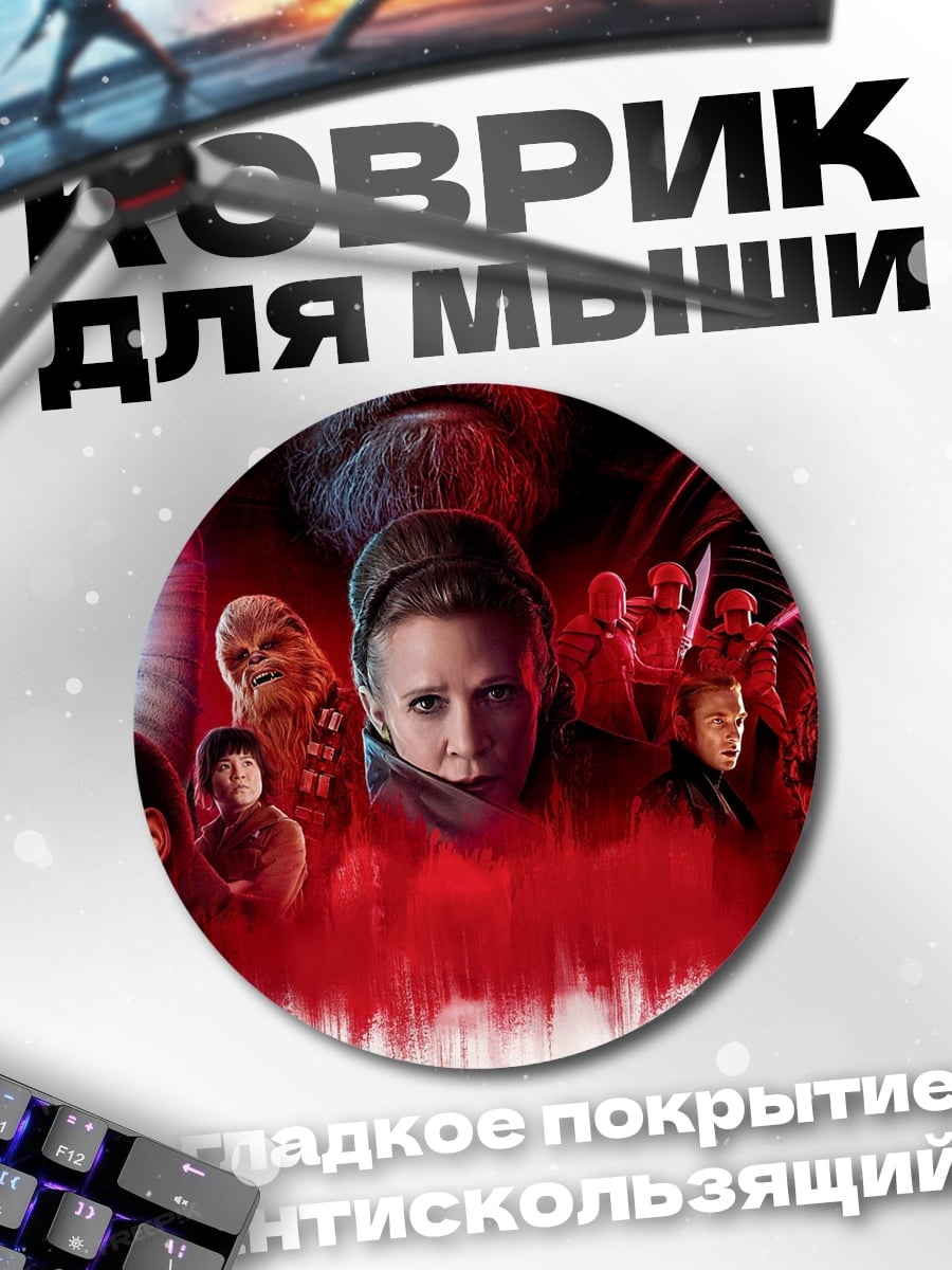 Коврик круглый Звёздные войны