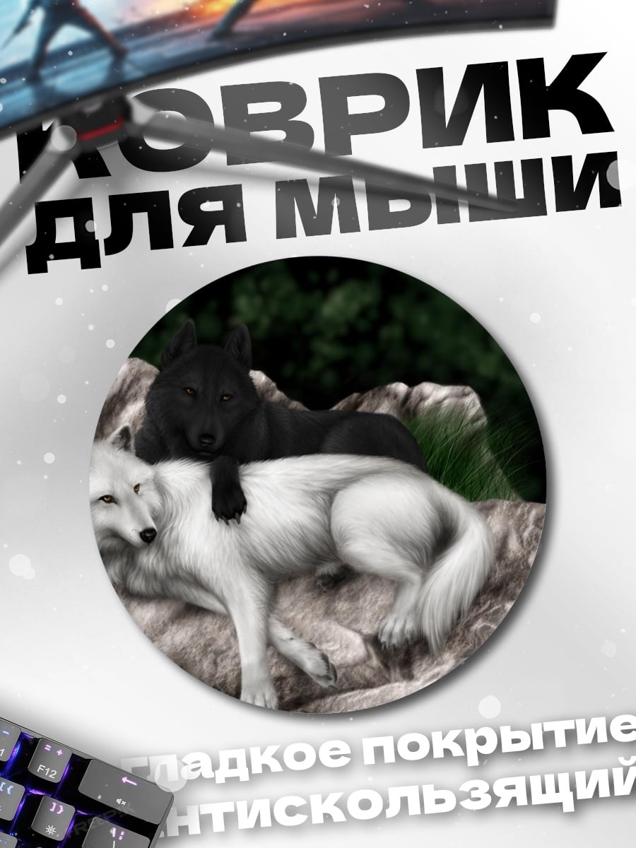Коврик круглый волчья пара