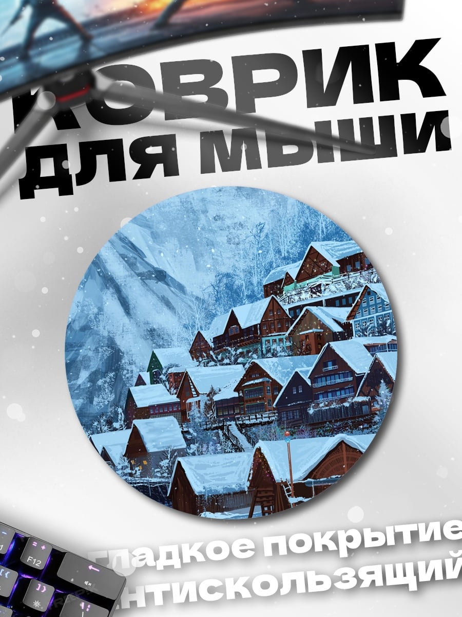 Коврик круглый зимняя деревня