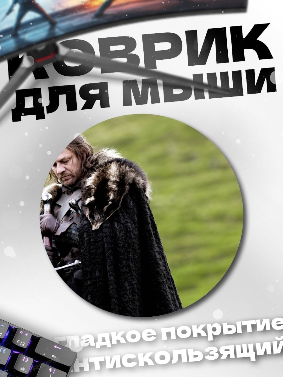 Коврик круглый Джон Сноу