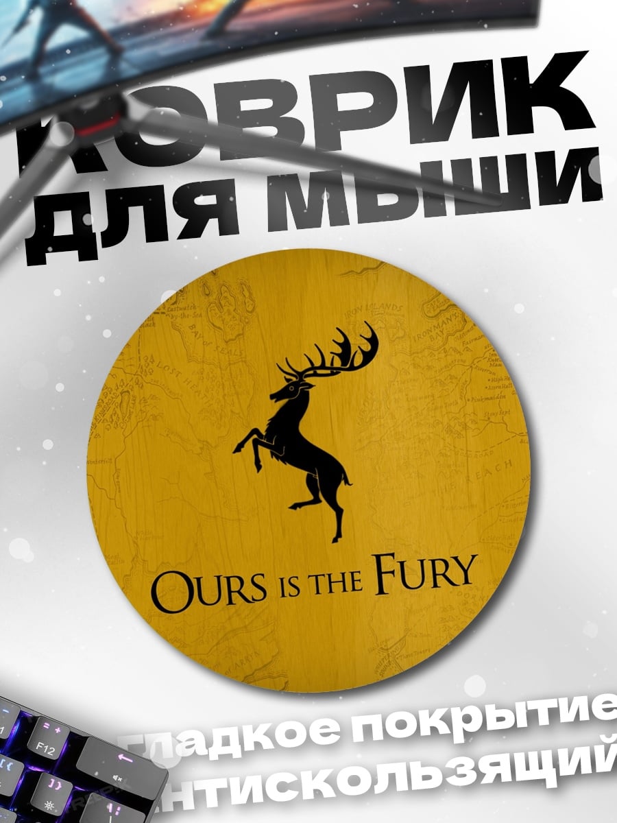 Коврик круглый Охота на фурию