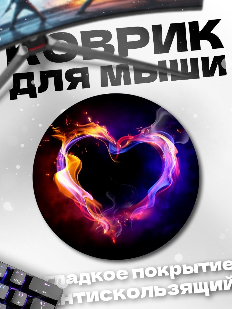 Коврик круглый Огненное сердце