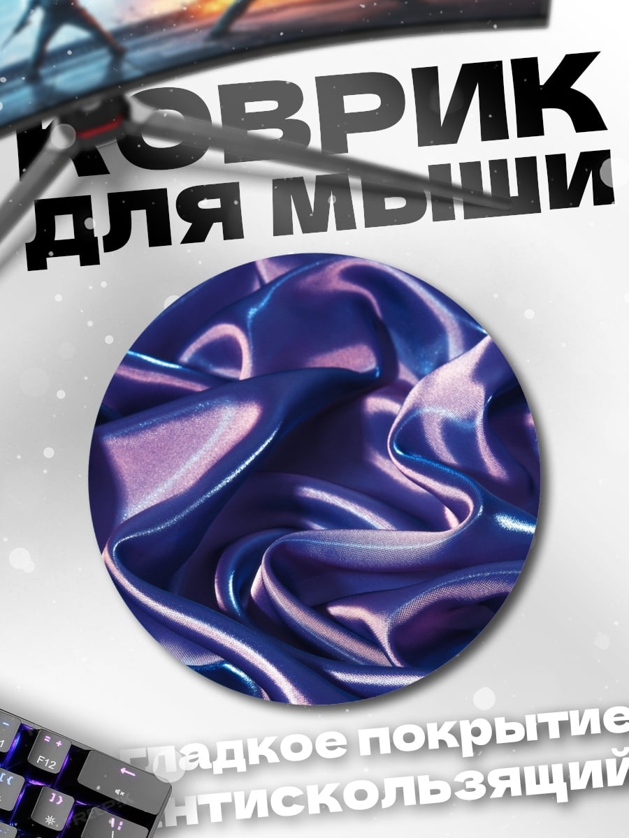 Коврик круглый Фиолетовый шелк