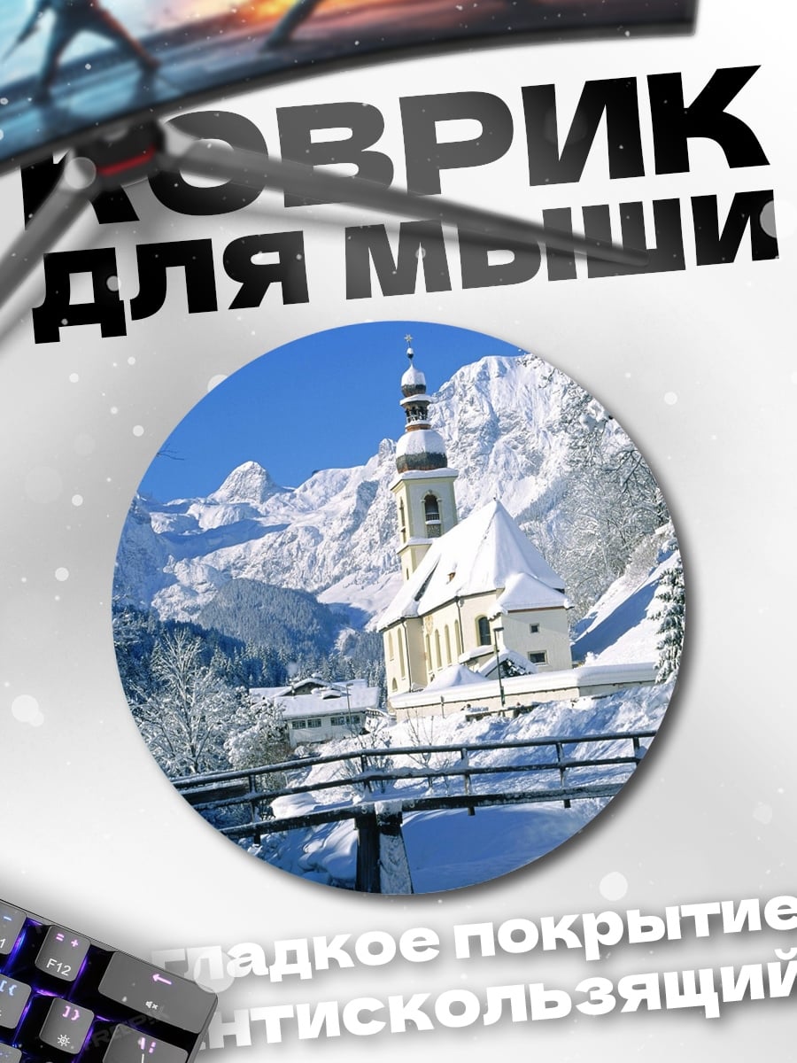 Коврик круглый Зимняя деревня в горах