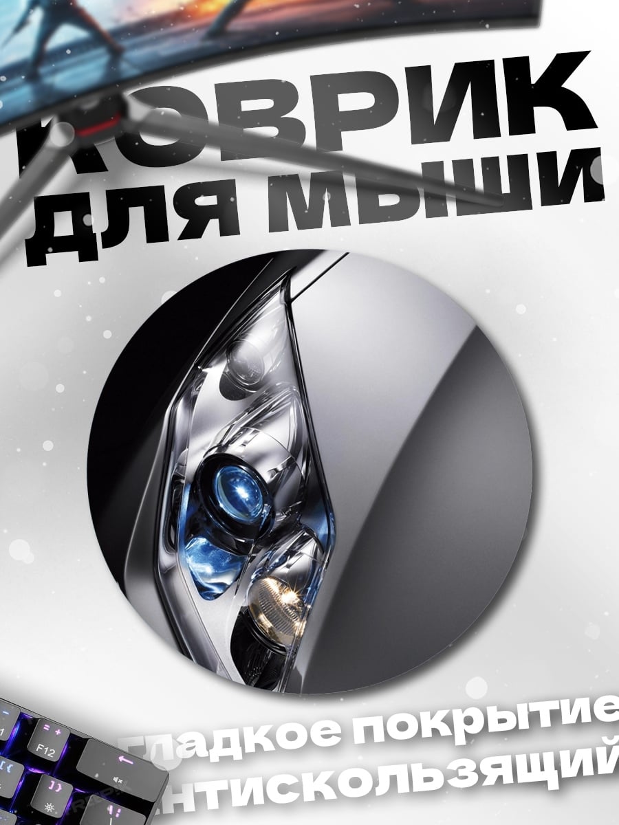 Коврик круглый Фрагмент фары автомобиля