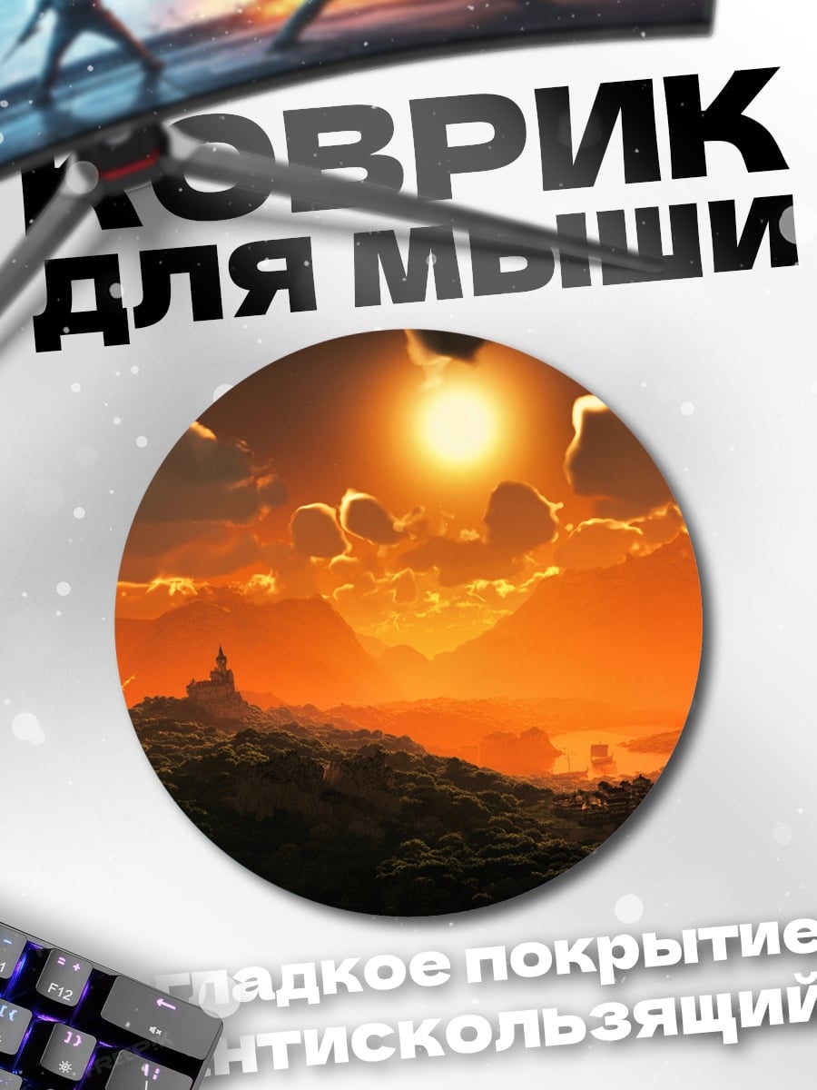 Коврик круглый Фантастический закат