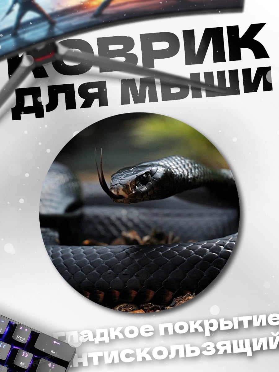 Коврик круглый Черная змея свернулась