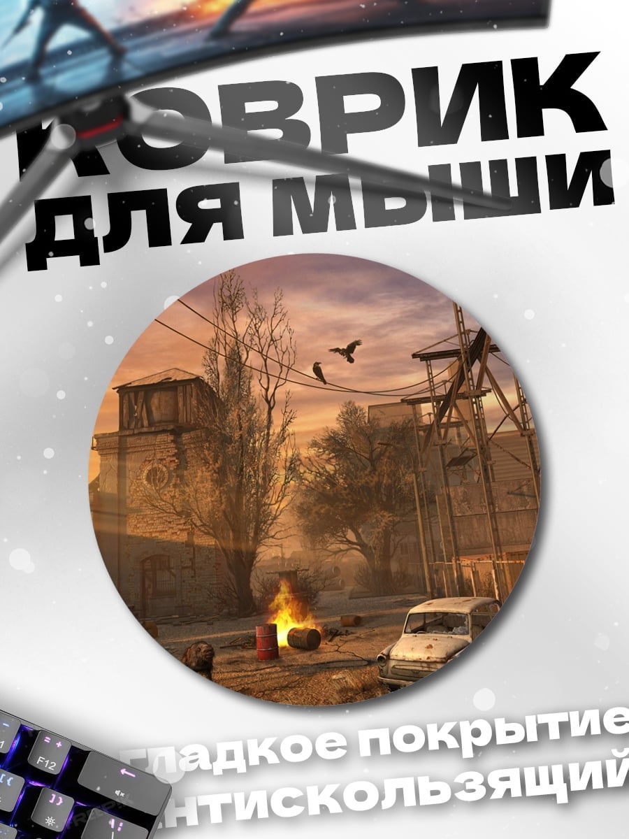 Коврик круглый постапокалиптический город