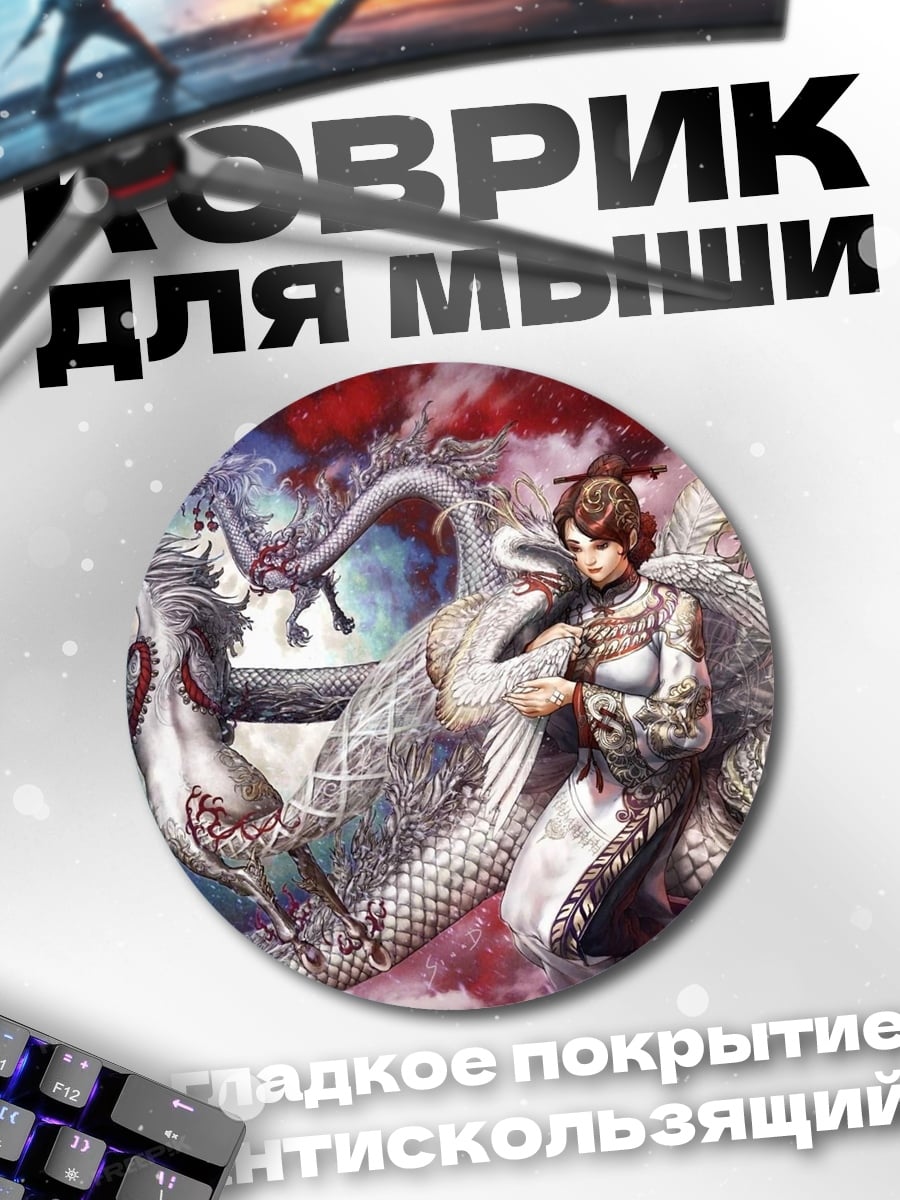 Коврик круглый девушка с драконом