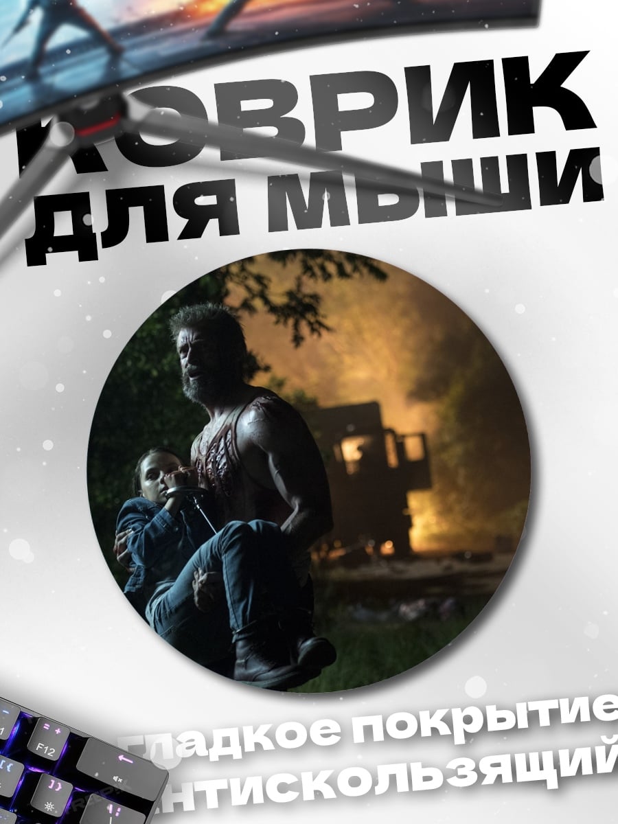 Коврик круглый Логан спасает