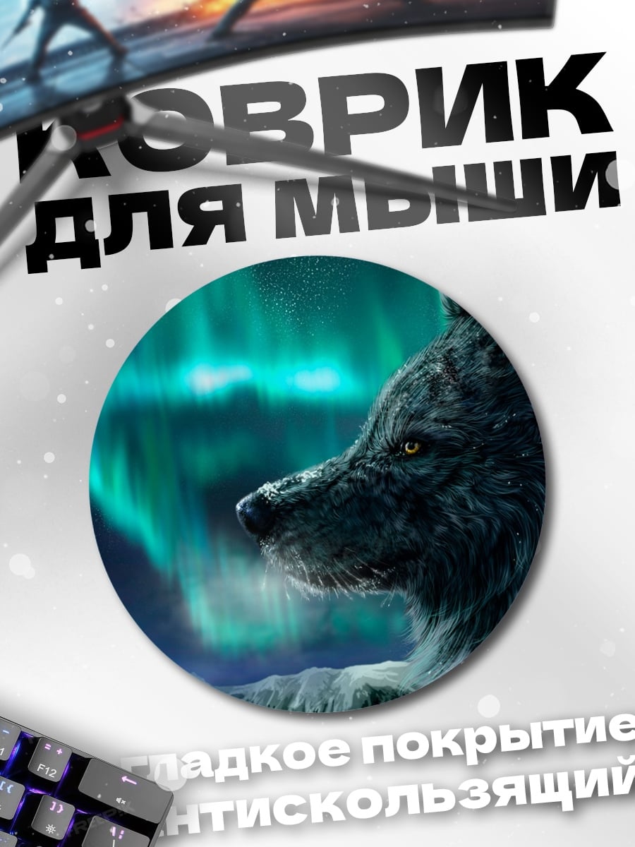 Коврик круглый волк северное сияние