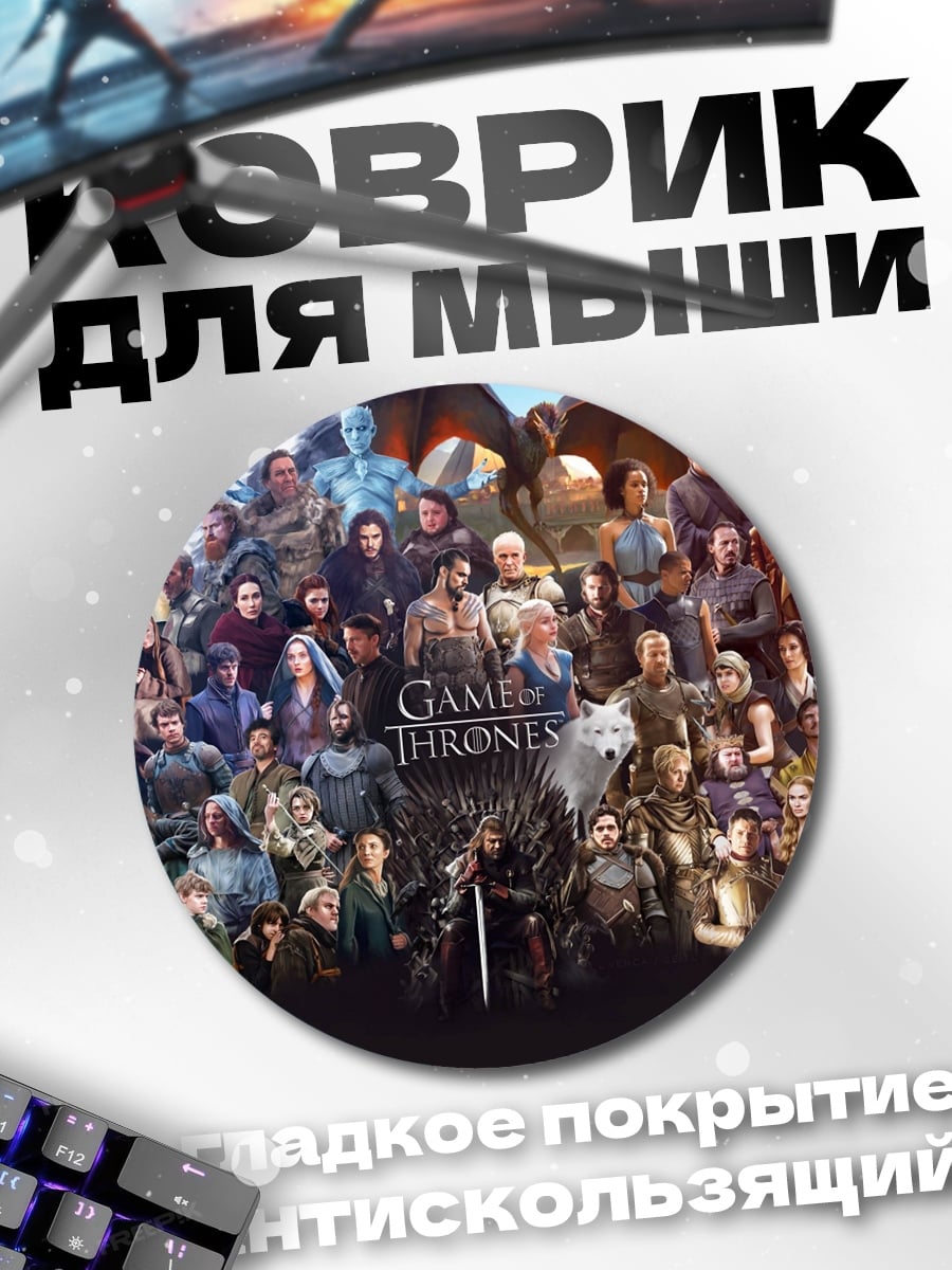 Коврик круглый герои престолов