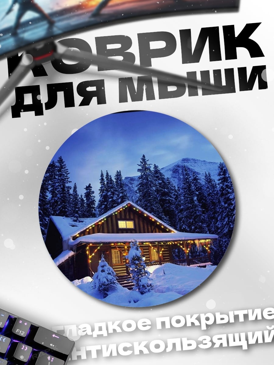 Коврик круглый Зимний уютный домик