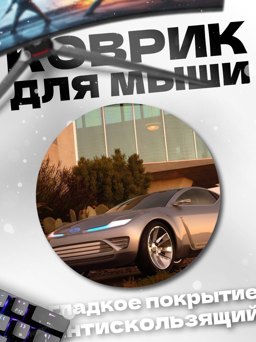 Коврик круглый Футуристичный серебристый автомобиль