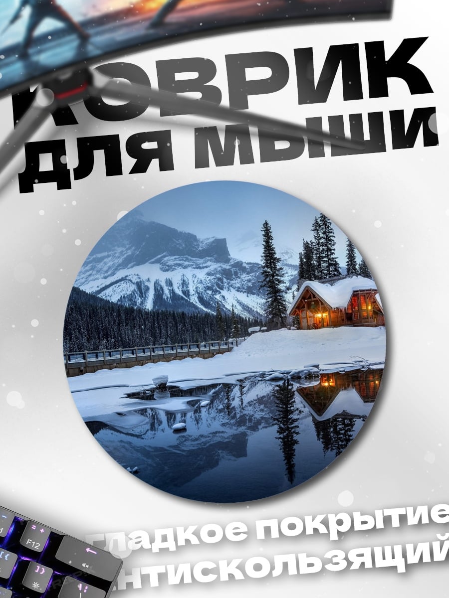 Коврик круглый Домик у замерзшего озера