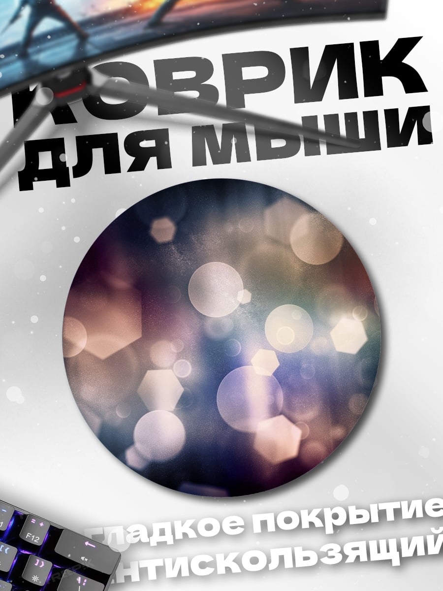 Коврик круглый Размытые огни боке