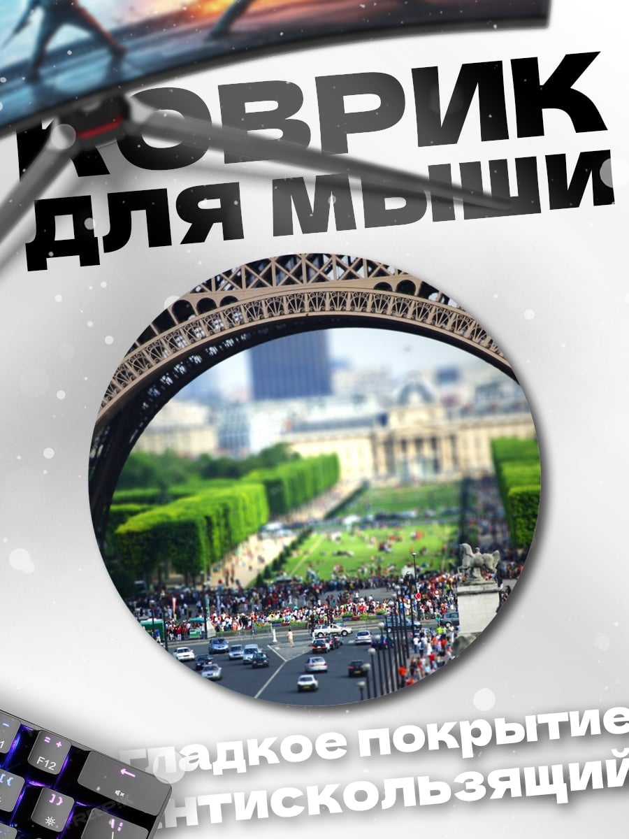 Коврик круглый Эйфелева башня вид