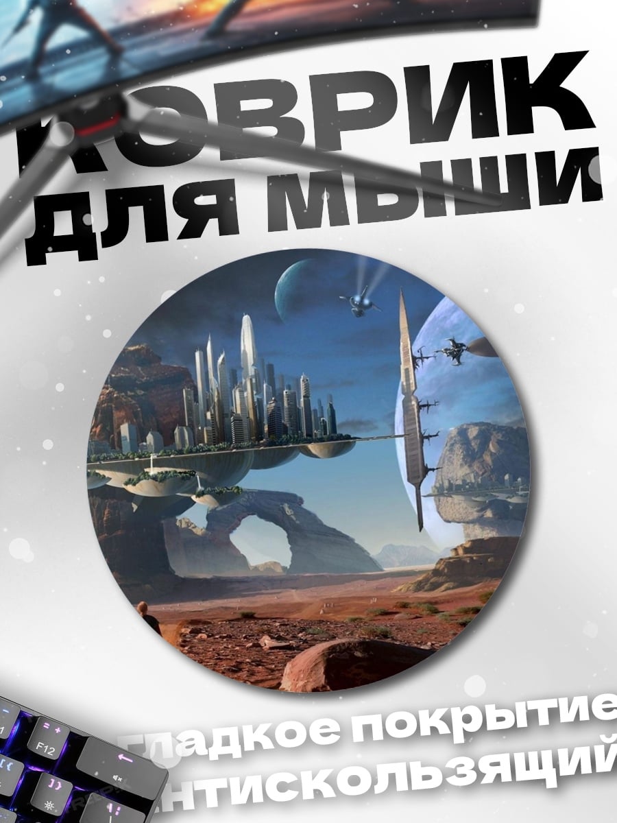 Коврик круглый футуристический город на Марсе