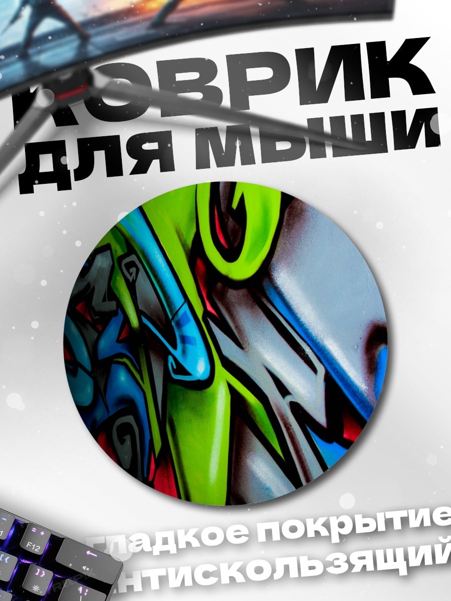 Коврик круглый яркое граффити узор