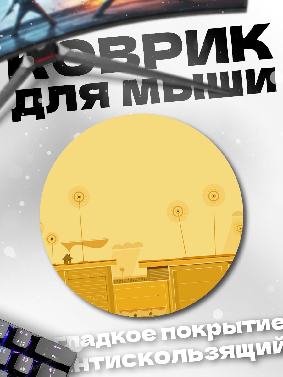 Коврик круглый минималистичный желтый пейзаж